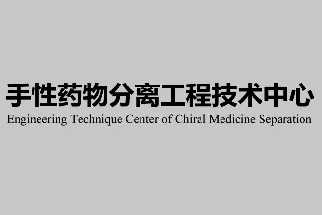 手性藥物分離